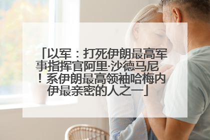 以军：打死伊朗最高军事指挥官阿里·沙德马尼！系伊朗最高领袖哈梅内伊最亲密的人之一