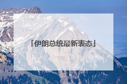 伊朗总统最新表态