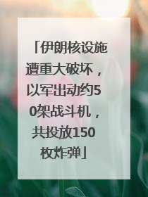 伊朗核设施遭重大破坏，以军出动约50架战斗机，共投放150枚炸弹