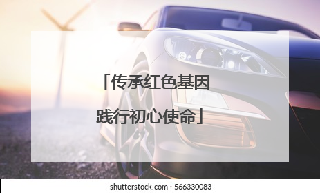 传承红色基因 践行初心使命