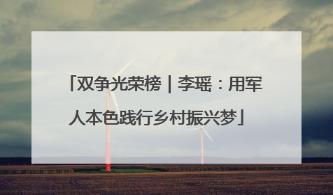 双争光荣榜｜李瑶：用军人本色践行乡村振兴梦