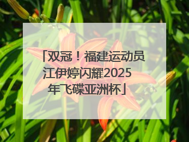 双冠！福建运动员江伊婷闪耀2025年飞碟亚洲杯