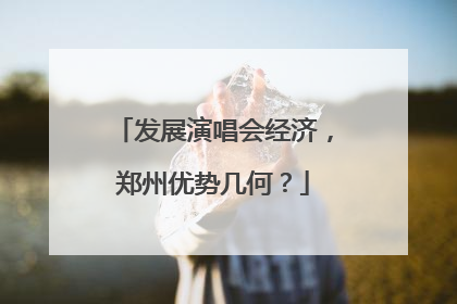 发展演唱会经济，郑州优势几何？