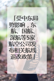 受中东局势影响，东航、国航、深航等5家航空公司发布相关航线退改政策