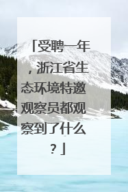 受聘一年，浙江省生态环境特邀观察员都观察到了什么？