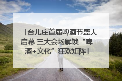 台儿庄首届啤酒节盛大启幕 三大会场解锁“啤酒+文化”狂欢矩阵