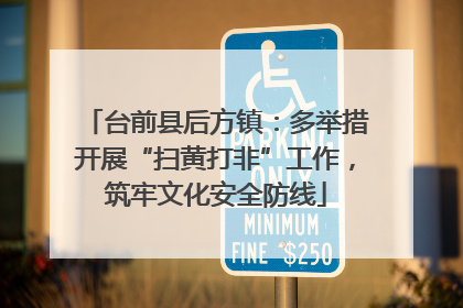 台前县后方镇：多举措开展“扫黄打非”工作，筑牢文化安全防线