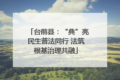 台前县：“典”亮民生普法同行 法筑根基治理共融