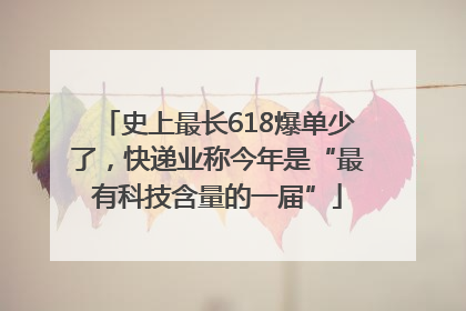 史上最长618爆单少了，快递业称今年是“最有科技含量的一届”