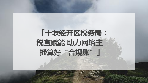 十堰经开区税务局：税宣赋能 助力网络主播算好“合规账”