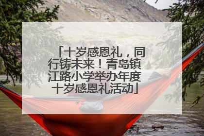 十岁感恩礼，同行铸未来！青岛镇江路小学举办年度十岁感恩礼活动