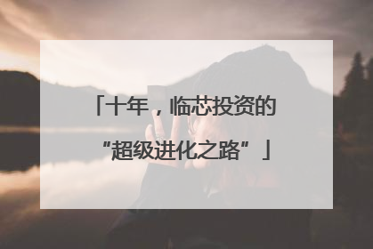 十年，临芯投资的“超级进化之路”