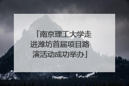 南京理工大学走进潍坊首届项目路演活动成功举办