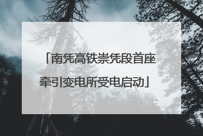 南凭高铁崇凭段首座牵引变电所受电启动
