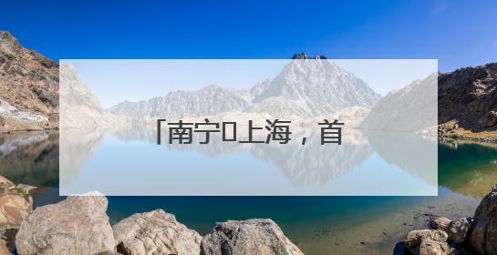 南宁⇌上海，首次进入“10小时高铁交通圈”！