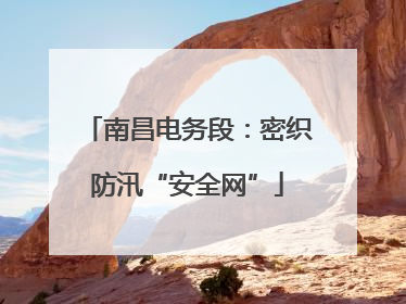 南昌电务段：密织防汛“安全网”