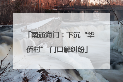 南通海门：下沉“华侨村” 门口解纠纷