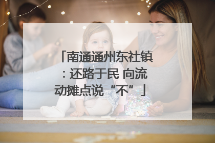 南通通州东社镇：还路于民 向流动摊点说“不”