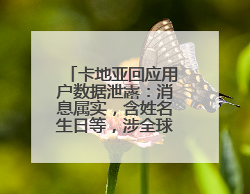 卡地亚回应用户数据泄露：消息属实，含姓名生日等，涉全球部分顾客