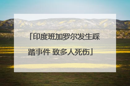 印度班加罗尔发生踩踏事件 致多人死伤
