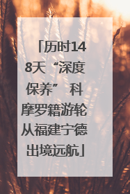 历时148天“深度保养” 科摩罗籍游轮从福建宁德出境远航