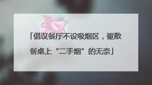 倡议餐厅不设吸烟区，驱散餐桌上“二手烟”的无奈