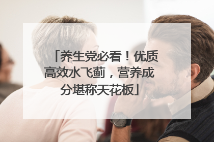 养生党必看！优质高效水飞蓟，营养成分堪称天花板