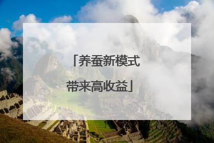 养蚕新模式带来高收益