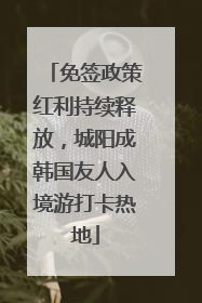 免签政策红利持续释放，城阳成韩国友人入境游打卡热地