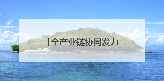 全产业链协同发力 政企产学研共探智能装备产业发展