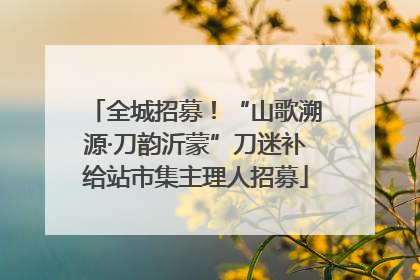 全城招募！“山歌溯源·刀韵沂蒙”刀迷补给站市集主理人招募