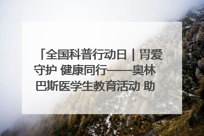 全国科普行动日｜胃爱守护 健康同行——奥林巴斯医学生教育活动 助力消化道早癌防治