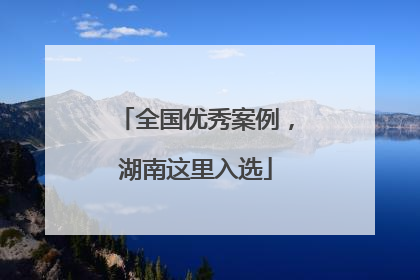 全国优秀案例，湖南这里入选