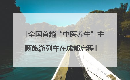 全国首趟“中医养生”主题旅游列车在成都启程