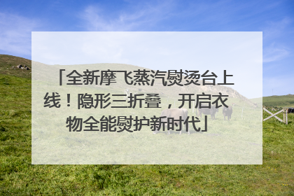全新摩飞蒸汽熨烫台上线！隐形三折叠，开启衣物全能熨护新时代