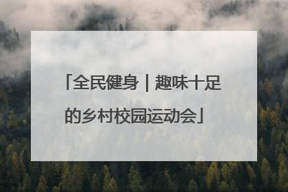 全民健身｜趣味十足的乡村校园运动会