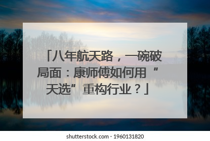 八年航天路，一碗破局面：康师傅如何用“天选”重构行业？