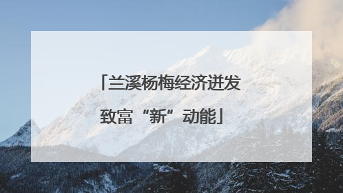 兰溪杨梅经济迸发致富“新”动能