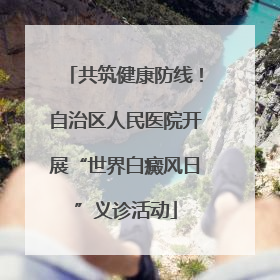 共筑健康防线！自治区人民医院开展“世界白癜风日”义诊活动