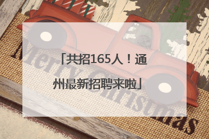 共招165人！通州最新招聘来啦