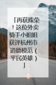 再获殊荣！这位外卖骑手小姐姐获评杭州市道德模范（平民英雄）