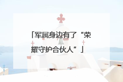 军属身边有了“荣耀守护合伙人”