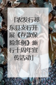 农发行祁东县支行开展《存款保险条例》施行十周年宣传活动