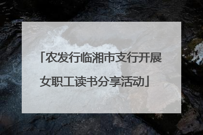农发行临湘市支行开展女职工读书分享活动