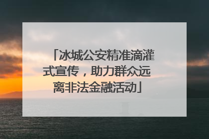 冰城公安精准滴灌式宣传，助力群众远离非法金融活动