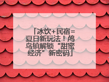 冰饮+民宿=夏日新玩法！鸬鸟镇解锁“甜蜜经济”新密码
