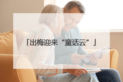 出梅迎来“童话云”