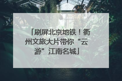 刷屏北京地铁！衢州文旅大片带你“云游”江南名城