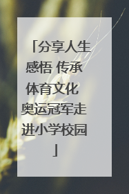 分享人生感悟 传承体育文化 奥运冠军走进小学校园