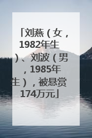 刘燕（女，1982年生）、刘波（男，1985年生），被悬赏174万元
